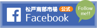 松戸南部市場 公式Facebook