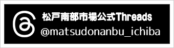 松戸南部市場 公式Threads（スレッズ）