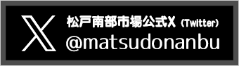 松戸南部市場 公式X(Twitter）