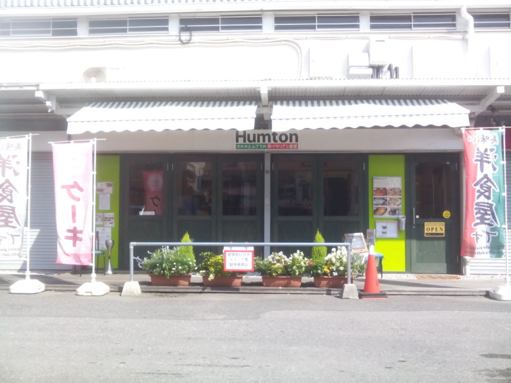 和イタリアン食堂 Humton (はむとん)