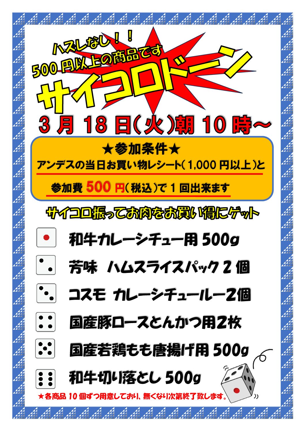 アンデス3月サイコロドーンチラシ