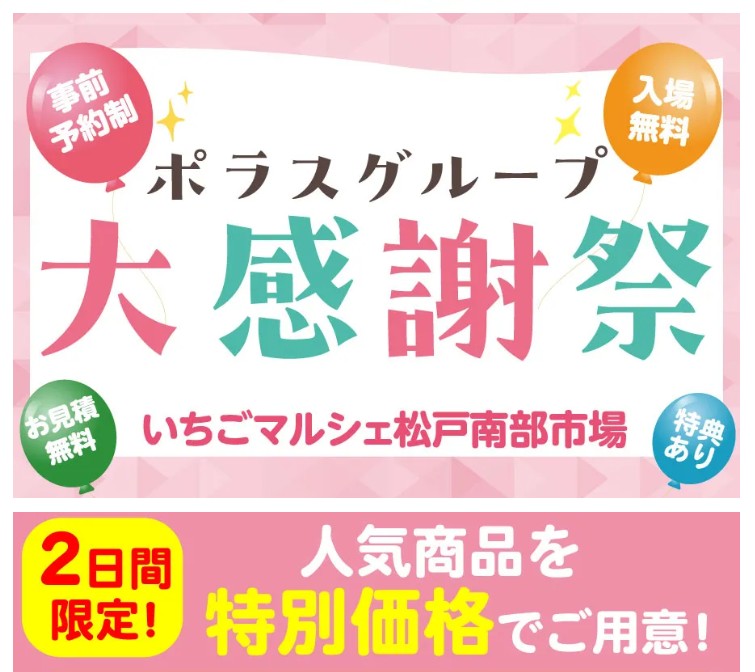 2026年ポラス感謝祭