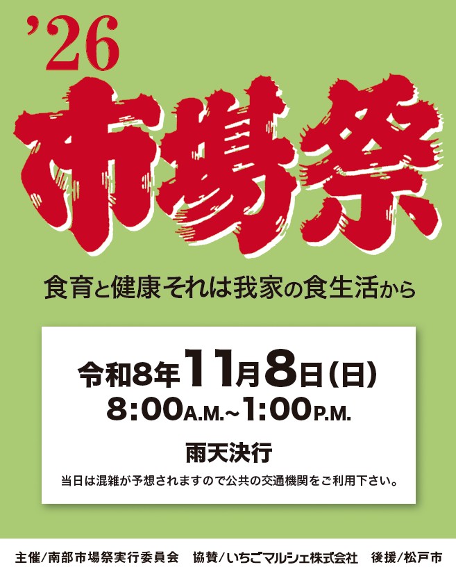 2026年市場祭ポスター（HP用加工）